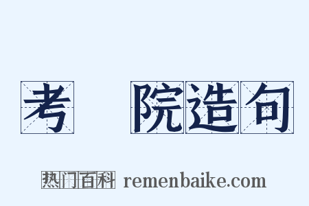 考試院造句是什么意思的图片